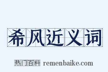 希风近义词是什么意思的图片